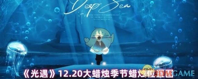 光遇季节蜡烛位置图，大蜡烛位置详解（12.20）