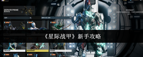 星际战甲新手攻略大全