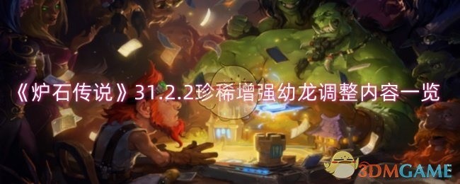 炉石传说新版本珍稀幼龙调整内容概览