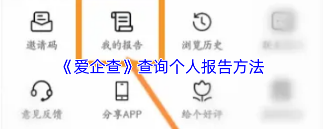 爱企查个人报告查询方法详解