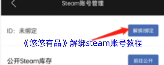 针对在悠悠有品中已绑定Steam账号的用户，若您希望解除账号绑定，操作过程其实相当简便。在此，我们为您提供一个详尽的解绑教程，助您轻松完成解绑操作。