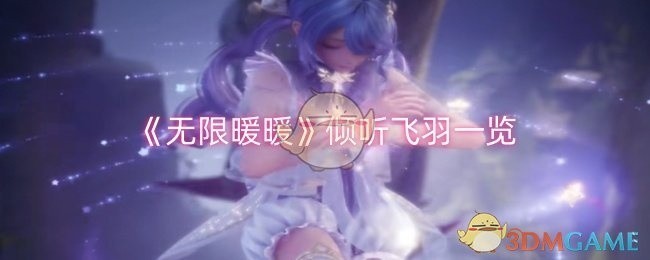 无限暖暖飞羽倾听之旅