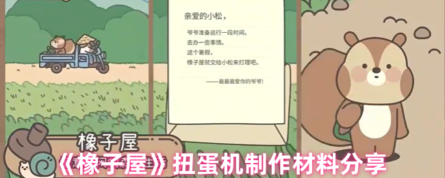 橡子屋扭蛋机制作材料揭秘