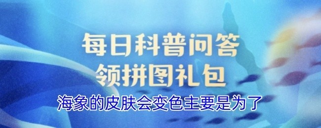 海象皮肤变色之谜，适应环境的色彩变化探究
