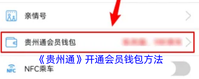 贵州通会员钱包开通教程