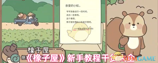 橡子屋新手教程全攻略汇总