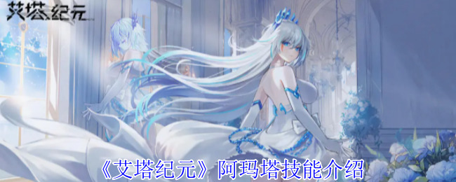 艾塔纪元阿玛塔角色技能详解