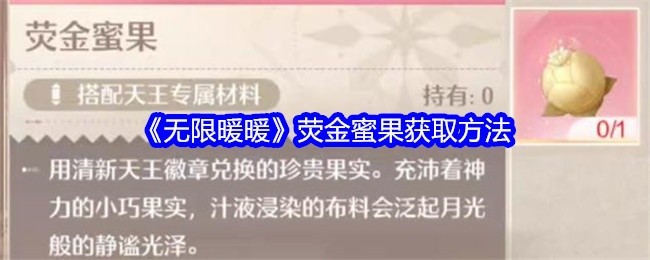 无限暖暖荧金蜜果获取攻略