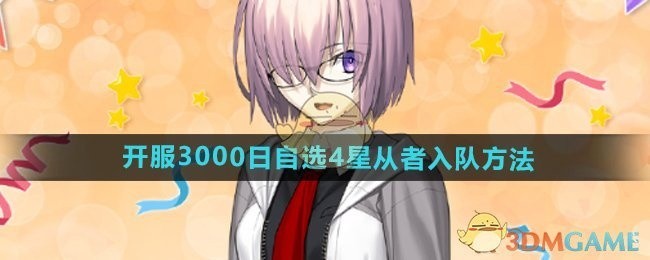 FGO国服开服纪念，自选4星从者入队指南